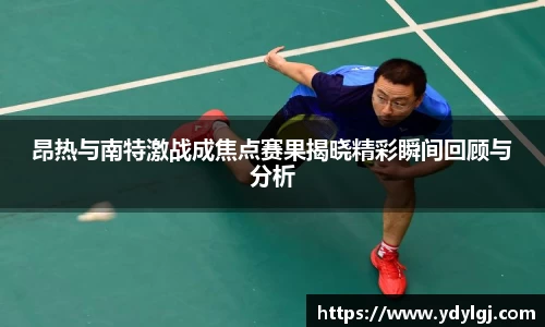 昂热与南特激战成焦点赛果揭晓精彩瞬间回顾与分析