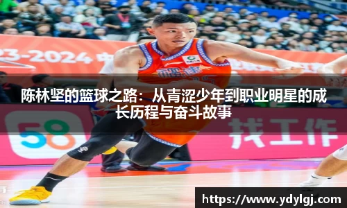 陈林坚的篮球之路：从青涩少年到职业明星的成长历程与奋斗故事