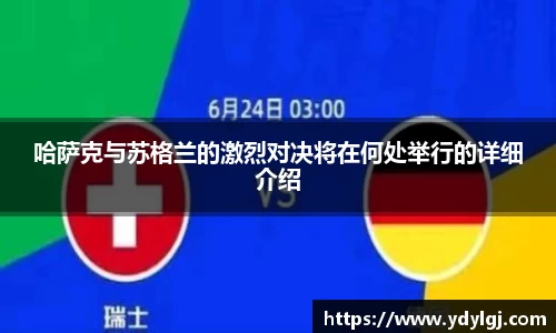 哈萨克与苏格兰的激烈对决将在何处举行的详细介绍