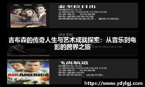 吉布森的传奇人生与艺术成就探索：从音乐到电影的跨界之旅
