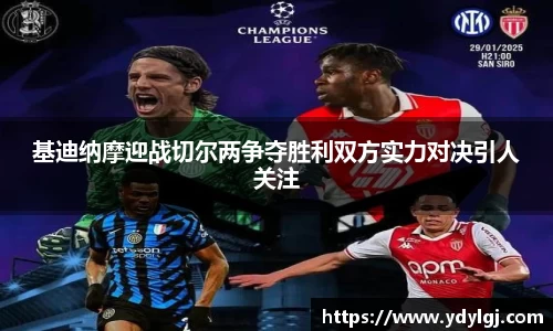 基迪纳摩迎战切尔两争夺胜利双方实力对决引人关注