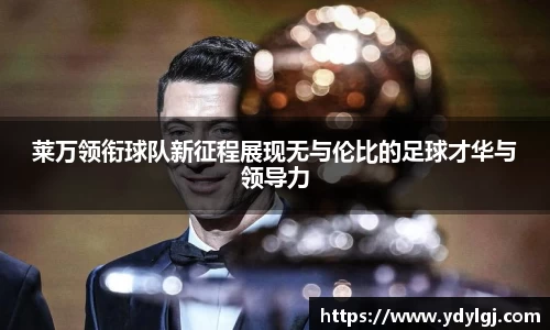 莱万领衔球队新征程展现无与伦比的足球才华与领导力