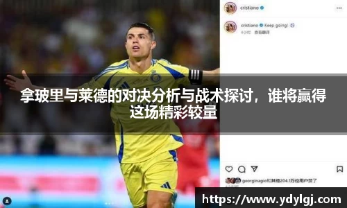 拿玻里与莱德的对决分析与战术探讨，谁将赢得这场精彩较量