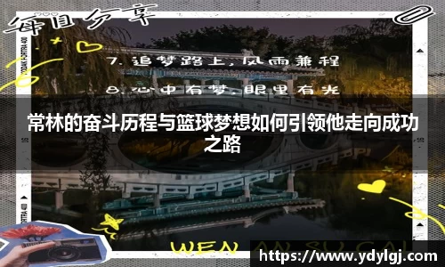常林的奋斗历程与篮球梦想如何引领他走向成功之路