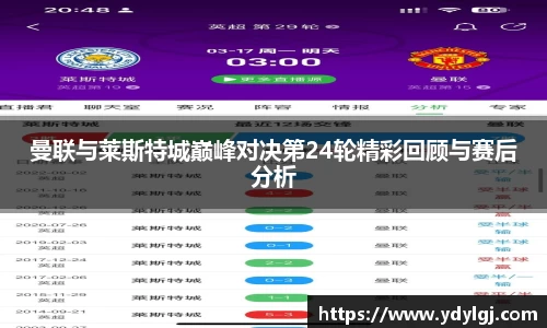 曼联与莱斯特城巅峰对决第24轮精彩回顾与赛后分析