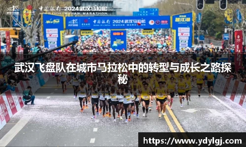 武汉飞盘队在城市马拉松中的转型与成长之路探秘