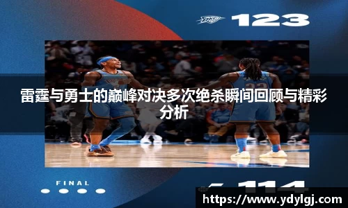 雷霆与勇士的巅峰对决多次绝杀瞬间回顾与精彩分析