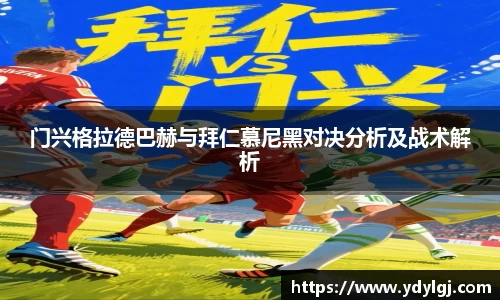 门兴格拉德巴赫与拜仁慕尼黑对决分析及战术解析